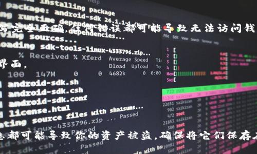 TPWallet 是一款多链数字资产钱包，用户通过它可以方便地管理多种加密货币，参与区块链应用和去中心化金融（DeFi）服务。在使用 TPWallet 的过程中，用户需要进行登录操作，以便安全地访问和管理他们的资产。下面是你可以参考的 TPWallet 登录步骤：

步骤1：下载并安装 TPWallet
首先如果你还没有安装 TPWallet，你需要前往TPWallet的官方网站或应用商店（如Google Play或Apple App Store）下载并安装最新版本的 TPWallet 应用。

步骤2：打开应用程序
安装完成后，打开 TPWallet 应用。在启动界面，你会看到“登录”与“创建钱包”两个选项。如果你已经拥有钱包，就选择“登录”。

步骤3：选择登录方式
TPWallet提供了多种登录方式。用户可以根据自己的需求选择合适的方式登录：
ul
  listrong助记词登录：/strong选择这个选项，输入你在创建钱包时设置的助记词，通常是一组12个单词。/li
  listrong私钥登录：/strong如果你保存了私钥，可以选择这一选项，直接输入你的私钥以登录。/li
  listrong钱包文件登录：/strong如果你导出过钱包文件，可以通过该选项选择你的钱包文件进行登录。/li
  listrong扫码登录：/strong如果你是在桌面版中使用钱包，可以选择扫码登录，通过扫描二维码来连接。/li
/ul

步骤4：输入信息
根据你选择的登录方式，输入相关的助记词、私钥或选择钱包文件。如果你使用助记词，确保单词的顺序和拼写完全正确，任何错误都可能导致无法访问钱包。

步骤5：确认登录
输入完成后，确认你的信息无误，然后点击“登录”按钮。系统会进行身份验证，验证通过后你将进入你的钱包界面。

步骤6：安全设置
首次登录后，建议用户进行一些安全设置，例如启用指纹解锁或设置交易密码，以增强你的账户安全性。

总结
通过以上步骤，你可以顺利登录到 TPWallet。请记住，保护你的助记词和私钥非常重要，任何人获取这些信息都可能导致你的资产被盗。确保将它们保存在安全的位置，并定期检查你的钱包活动，以防止任何可疑交易。