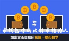 如何安全便捷地将比特币钱包中的比特币转为人