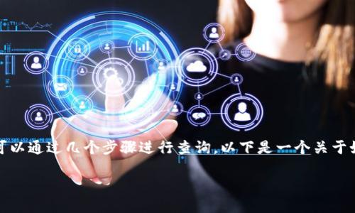 要查找TPWallet相关信息,我们可以通过几个步骤进行查询。以下是一个关于如何查找TPWallet的讲解和大纲。
如何轻松查询TPWallet信息?
