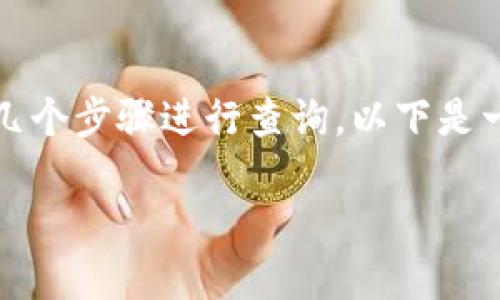 要查找TPWallet相关信息,我们可以通过几个步骤进行查询。以下是一个关于如何查找TPWallet的讲解和大纲。
如何轻松查询TPWallet信息?