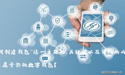 下面是围绕“tpwallet如何创建钱包”这一主题的、关键词以及详细的内容大纲。请参考以下内容。
如何用TPWallet轻松创建属于你的数字钱包?