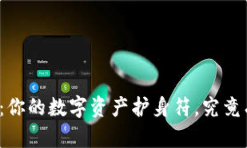 比特币冷钱包:你的数字资产护身符,究竟有何神秘力量?