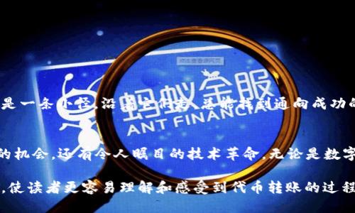   如何安全高效地将以太坊ERC20代币转账至钱包？ / 

 guanjianci 以太坊, ERC20, 钱包地址, 代币转账 /guanjianci 

引言：以太坊与ERC20的魅力
在数字货币的世界中，以太坊如同一颗璀璨的明珠，不仅因其智能合约的创新而备受关注，更因为它为无数项目提供了基础，使得ERC20代币如雨后春笋般涌现。这种代币标准使用户能够在以太坊区块链上更便捷地创建和交易代币，然而，将这些代币安全地转至钱包地址却是每个持有者必须了解的重要一环。

第一步：对ERC20代币的认识
在深入探讨转账过程之前，我们需要对ERC20代币有一个清晰的认知。想象一下，如果以太坊是一座繁华的城市，那么ERC20代币就像那街道两旁琳琅满目的商铺，各具特色。然而，拥有和管理这些代币就像经营这些商铺，需要一定的策略和技巧。

创建和选择合适的钱包
每一个持有ERC20代币的用户，都需要一个钱包来储存这些代币。正如你需要一个安全的仓库来存放贵重的物品，选择一个合适的钱包至关重要。充值、存储、转账等多功能钱包，像MetaMask、MyEtherWallet等，都是不错的选择。在选择钱包时，安全性、易用性及兼容性是三个重要的考虑因素。

准备转账：获取钱包地址
在决定转账之前，确保你有接收方的钱包地址。这就像是你准备寄送一份礼物前，需要知道收件人的地址。确认地址的准确性极为重要，因为一旦转账，你的代币将无法找回。

如何进行代币转账
代币转账的流程其实并不复杂，以下是一些主要步骤：
ul
    listrong选择你的钱包：/strong登录你选择的以太坊钱包，如MetaMask或MyEtherWallet。/li
    listrong选择代币：/strong在平台上选择你想要转账的ERC20代币。/li
    listrong输入接收方地址：/strong在转账页面，精确无误地填写接收方的钱包地址。/li
    listrong确认转账金额：/strong设定你希望转账多少代币，确保你的钱包中有足够的余额。/li
    listrong支付交易费用：/strong以太坊网络需要支付一定的Gas费用，确保你有足够的ETH来覆盖这项费用。/li
    listrong确认交易：/strong仔细检查所有信息无误后，确认交易。/li
/ul

转账后的监控与确认
一旦你提交了转账请求，就像按下了发送按钮，接下来你需要耐心等待。你可以通过以太坊区块浏览器监控你的交易进度。这就像是你寄出包裹后，通过快递公司的系统追踪包裹的位置，确保它安全到达。

转账常见问题与解决方案
在转账过程中，你可能会遇到一些常见的问题。比如说网络延迟、地址错误导致的丢失等。我们可以借鉴生活中的一些例子，想象一下当你在路上迷路时，如何快速找到方向。以下是一些解决方案：
ul
    listrong网络延迟：/strong如果交易未能及时确认，不妨耐心等待片刻，或在钱包中查看交易状态。/li
    listrong地址错误：/strong务必检查金额和地址的正确性。就像在填写收件地址时，再三检查确保准确无误。/li
/ul

总结：安全高效地转账ERC20代币
将以太坊ERC20代币转账至钱包，尽管涉及多个步骤，但只要你精心操作，保持警觉，便能安全高效地完成。生活中的每一个细节就像是一条小径，沿着它们走，总能找到通向成功的道路。在这个充满机遇与挑战的数字货币领域，我们需要先进的知识和安全的意识，才能在年份更迭中稳步前行。

后记：香港的自制壁炉与以太坊的未来
随着区块链技术的不断进步，我们不得不思考未来的可能性。正如香港的自制壁炉家园，温暖而富有特色，区块链带来的不仅是投资的机会，还有令人瞩目的技术革命。无论是数字货币还是ERC20代币，它们都在推动着社会的发展。而这些，为我们更美好的未来，点燃了希望的火花。

以上的内容大纲和段落设计力求体现出 ERC20 代币转账的易用性和必要性，避免了AI生成内容的刻板印象，通过生动形象的比喻，使读者更容易理解和感受到代币转账的过程与意义。
