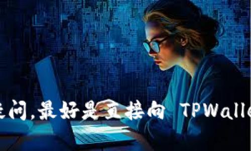 TPWallet 是一种数字钱包，主要用于存储和管理各种加密货币和区块链资产。一般来说，TPWallet 本身并不提供查找用户在哪个设备或地点登录的功能。大多数数字钱包为了保护用户隐私和安全，不会保存这类日志信息。

如果要确定在哪里登录了 TPWallet，用户可以考虑以下几种方式：

1. **检查设备和应用程序**：查看最近使用的设备和应用，如手机、平板或电脑。如果在多个设备上登录过钱包，记得检查这些设备。

2. **安全设置**：某些钱包可能提供安全设置，用户可以查看最近的活动或登录信息。但大多数情况下，数字钱包并不会记录具体的登录位置或设备。

3. **改变密码**：如果怀疑有人未授权访问账户，可以通过更改钱包密码来保护自己的资产。

4. **官方支持**：如有特殊需求或安全疑虑，可以联系 TPWallet 的官方客服进行咨询。

所以，简单来说，TPWallet 通常不会提供用户登录位置的具体信息。如果你有具体的安全需求或疑问，最好是直接向 TPWallet 的客服进行咨询。