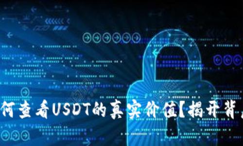 TP钱包如何查看USDT的真实价值？揭开背后的秘密！