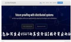 TP钱包如何查看USDT的真实价值？揭开背后的秘密