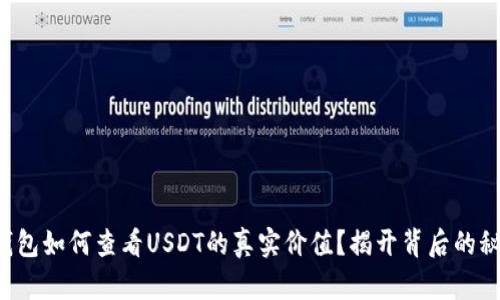 TP钱包如何查看USDT的真实价值？揭开背后的秘密！