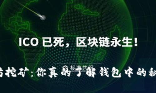 以太坊挖矿:你真的了解钱包中的秘密吗?