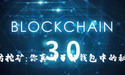 以太坊挖矿:你真的了解钱包中的秘密吗?