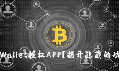 如何使用TPWallet授权APP?揭开隐藏的功能与便捷性