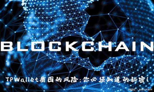 TPWallet截图的风险:你必须知道的秘密!
