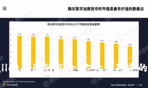 TPWallet截图的风险:你必须知道的秘密!