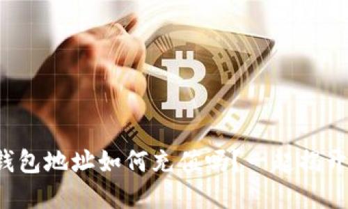 你知道虚拟币钱包地址如何充值吗?一起揭开这背后的秘密!