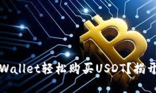 如何通过TPWallet轻松购买USDT?揭开背后的秘密
