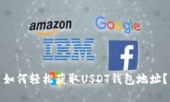 如何轻松获取USDT钱包地址？