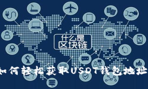 如何轻松获取USDT钱包地址?