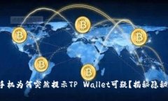 三星手机为何突然提示TP Wallet可疑？揭秘隐秘真