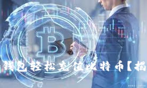 如何通过Payeer钱包轻松充值比特币?揭秘最简单的方法!