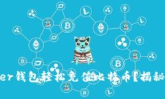 如何通过Payeer钱包轻松充值比特币？揭秘最简单