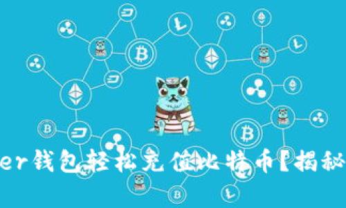 如何通过Payeer钱包轻松充值比特币?揭秘最简单的方法!