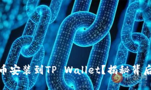 如何将BNB币安装到TP Wallet?揭秘背后的操作技巧
