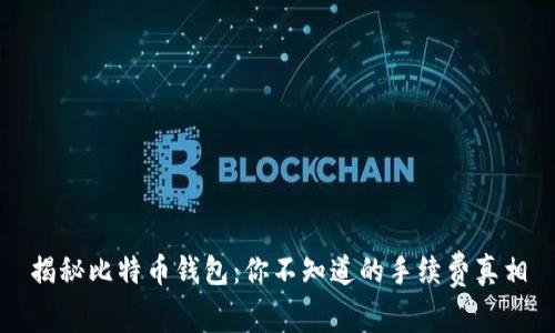 揭秘比特币钱包:你不知道的手续费真相