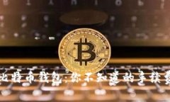 揭秘比特币钱包：你不知道的手续费真相