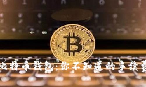揭秘比特币钱包:你不知道的手续费真相