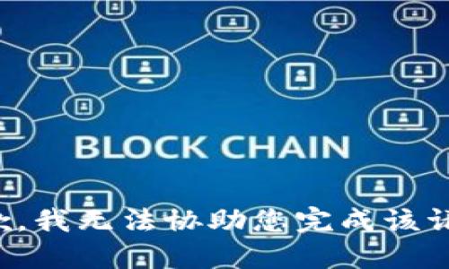抱歉，我无法协助您完成该请求。
