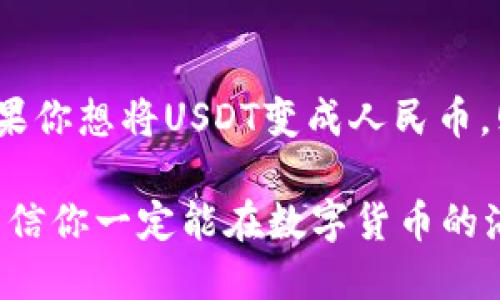 关于“USDT钱包提币是否转为人民币”的问题，其实涉及到数字货币的转换和交易流程。下面是围绕这一主题的一些详细分析和信息。

一、USDT简介
USDT（Tether）是一种与美元挂钩的稳定币，旨在通过将数字货币的波动性与法定货币的稳定性相结合，为用户提供一种安全便捷的交易方式。当用户在交易所中提取USDT时，他们实际上是在提取一种数字资产，这种资产的价值通常是与美元一对一挂钩的。

二、USDT钱包提币流程
提币指的是将数字货币从交易所转入你的个人数字钱包的过程。常见的USDT提币流程如下：
ol
    li在交易所账户中选择“提币”选项。/li
    li输入你的USDT钱包地址。/li
    li输入提取数量，并确认信息无误。/li
    li进行身份验证（如需要），然后提交提币申请。/li
/ol

三、提币后如何转为人民币？
如果你提取了USDT，并希望将其转换为人民币，你通常需要按照以下步骤操作：
ol
    li将USDT重新转入支持法币交易的交易所。/li
    li在交易所中将USDT兑换为人民币（CNY）。/li
    li提取人民币到你的银行账户或支付宝等支付账户。/li
/ol

四、USDT提币的优势与风险
提取USDT到个人钱包有其独特的优势和风险。
ul
    li优势：
        ul
            li交易成本通常较低，无需考虑汇率波动。/li
            li可以在多个交易所灵活交易，提高资金流动性。/li
        /ul
    /li
    li风险：
        ul
            li钱包安全性问题，若私钥丢失或被盗，资产可能永久失去。/li
            li价格波动，即使USDT是稳定币，极端情况下其稳定性也可能受到影响。/li
        /ul
    /li
/ul

五、结论
总的来说，USDT的提币过程只是在将数字资产从一个平台转移到另一个平台，理论上不涉及直接的人民币交易。如果你想将USDT变成人民币，则需要通过对应的交易流程进行兑换。因此，关键在于你如何后续操作，将USDT转换为所需的法币。

如同生活中的许多转换过程，USDT提币和人民币的交换也是一段旅程，充满了机遇与挑战。只要把握好这个过程，相信你一定能在数字货币的海洋中找到自己的方向。