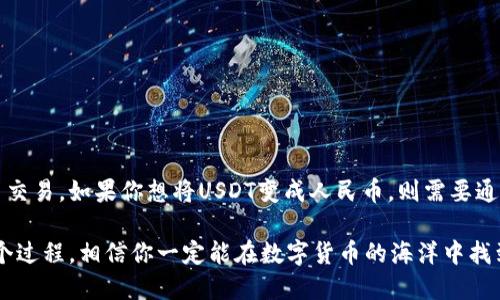 关于“USDT钱包提币是否转为人民币”的问题，其实涉及到数字货币的转换和交易流程。下面是围绕这一主题的一些详细分析和信息。

一、USDT简介
USDT（Tether）是一种与美元挂钩的稳定币，旨在通过将数字货币的波动性与法定货币的稳定性相结合，为用户提供一种安全便捷的交易方式。当用户在交易所中提取USDT时，他们实际上是在提取一种数字资产，这种资产的价值通常是与美元一对一挂钩的。

二、USDT钱包提币流程
提币指的是将数字货币从交易所转入你的个人数字钱包的过程。常见的USDT提币流程如下：
ol
    li在交易所账户中选择“提币”选项。/li
    li输入你的USDT钱包地址。/li
    li输入提取数量，并确认信息无误。/li
    li进行身份验证（如需要），然后提交提币申请。/li
/ol

三、提币后如何转为人民币？
如果你提取了USDT，并希望将其转换为人民币，你通常需要按照以下步骤操作：
ol
    li将USDT重新转入支持法币交易的交易所。/li
    li在交易所中将USDT兑换为人民币（CNY）。/li
    li提取人民币到你的银行账户或支付宝等支付账户。/li
/ol

四、USDT提币的优势与风险
提取USDT到个人钱包有其独特的优势和风险。
ul
    li优势：
        ul
            li交易成本通常较低，无需考虑汇率波动。/li
            li可以在多个交易所灵活交易，提高资金流动性。/li
        /ul
    /li
    li风险：
        ul
            li钱包安全性问题，若私钥丢失或被盗，资产可能永久失去。/li
            li价格波动，即使USDT是稳定币，极端情况下其稳定性也可能受到影响。/li
        /ul
    /li
/ul

五、结论
总的来说，USDT的提币过程只是在将数字资产从一个平台转移到另一个平台，理论上不涉及直接的人民币交易。如果你想将USDT变成人民币，则需要通过对应的交易流程进行兑换。因此，关键在于你如何后续操作，将USDT转换为所需的法币。

如同生活中的许多转换过程，USDT提币和人民币的交换也是一段旅程，充满了机遇与挑战。只要把握好这个过程，相信你一定能在数字货币的海洋中找到自己的方向。