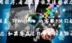 要确认 TPWallet 是否已连接，您可以按照以下步骤