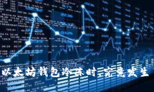 当你的以太坊钱包冷冻时,究竟发生了什么?