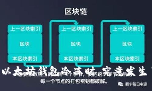 当你的以太坊钱包冷冻时,究竟发生了什么?