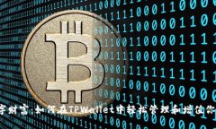 你的数字财富：如何在TPWallet中轻松管理和增值你
