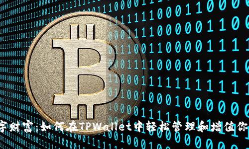你的数字财富：如何在TPWallet中轻松管理和增值你的资产？
