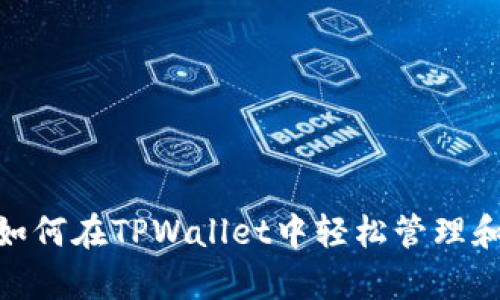 你的数字财富：如何在TPWallet中轻松管理和增值你的资产？