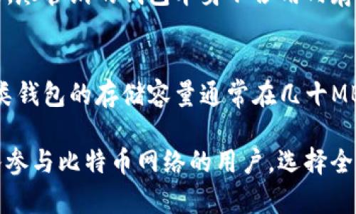 比特币钱包的内存大小可以受到多种因素的影响，包括钱包类型、存储的比特币数量以及钱包内记录的交易数量等。以下是比特币钱包的不同类型及其存储特点：

1. **全节点钱包(Full Node Wallet)**：
   - 全节点钱包需要下载整个区块链数据，因此它的存储需求是最大的。到目前为止，比特币区块链的大小已经超过400GB，且随着时间的推移，这一数字还会继续增加。
   
2. **轻钱包(Light Wallet)**：
   - 轻钱包不需要存储整个区块链，它只下载必要的信息并通过网络查询其他数据。这样，它的存储需求显著低于全节点钱包，通常只需要几MB的空间。

3. **纸钱包(Paper Wallet)**：
   - 纸钱包并不占用任何数字存储空间，因为它是将比特币私钥打印在纸上的一种方式。尽管纸的钱包本身不占用内存，但用户需要妥善保管，以避免丢失或损坏。

4. **硬件钱包(Hardware Wallet)**：
   - 硬件钱包是专用设备，通过加密存储私钥和其他重要信息来安全地管理比特币。这类钱包的存储容量通常在几十MB到几GB之间，具体取决于不同产品的设计。

总体而言，比特币钱包的内存需求是非常灵活的，取决于用户的需求和选择。对于希望深入参与比特币网络的用户，选择全节点钱包可能是个不错的选择，但对于普通用户，轻钱包或硬件钱包可能更加方便和安全。