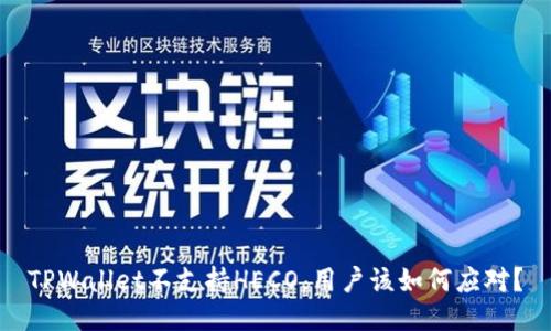 TPWallet不支持HECO，用户该如何应对？