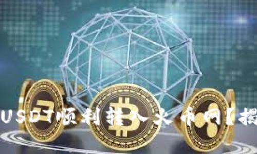 如何将钱包中的USDT顺利转入火币网?揭秘你的加密之旅