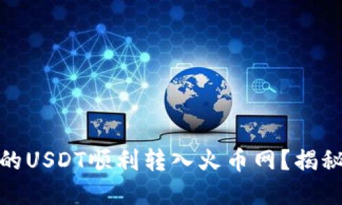如何将钱包中的USDT顺利转入火币网?揭秘你的加密之旅