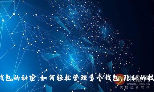 批量操作以太坊钱包的秘密：如何轻松管理多个钱包，隐秘的技巧让你事半功倍！