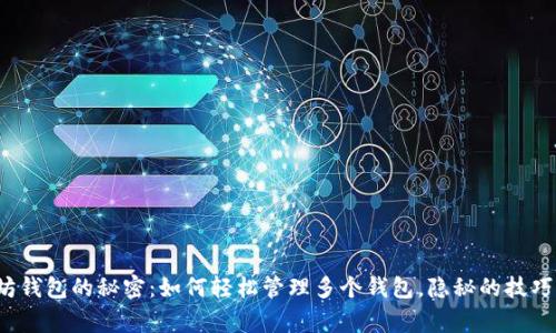 批量操作以太坊钱包的秘密：如何轻松管理多个钱包，隐秘的技巧让你事半功倍！
