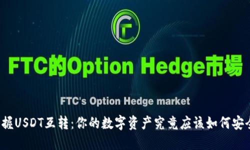 轻松掌握USDT互转:你的数字资产究竟应该如何安全流动?
