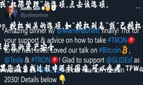 要在 TPWallet 中查看所有授权，您可以按照以下步骤进行操作：

1. **打开 TPWallet 应用**：在您的手机或设备上启动 TPWallet 应用。

2. **进入钱包界面**：在应用的主界面，找到并点击您想要查看授权的特定钱包。

3. **访问设置或权限管理**：通常在钱包的界面中，会有一个“设置”或“权限管理”的选项。点击该选项。

4. **查看授权信息**：在设置或权限管理中，您应该可以找到与 DApp 授权相关的选项，如“授权列表”或“已授权的 DApp”。点击进入，您将能够查看所有已授权的应用及其相关权限。

5. **管理授权**：如果需要，您还可以选择撤销某个应用的授权，以保护您的资产安全。

请注意，具体的步骤可能会根据 TPWallet 应用的版本有所不同。如果您在查找过程中遇到困难，可以参考 TPWallet 的官方帮助文档或客服支持。
