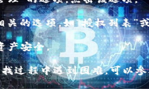 要在 TPWallet 中查看所有授权，您可以按照以下步骤进行操作：

1. **打开 TPWallet 应用**：在您的手机或设备上启动 TPWallet 应用。

2. **进入钱包界面**：在应用的主界面，找到并点击您想要查看授权的特定钱包。

3. **访问设置或权限管理**：通常在钱包的界面中，会有一个“设置”或“权限管理”的选项。点击该选项。

4. **查看授权信息**：在设置或权限管理中，您应该可以找到与 DApp 授权相关的选项，如“授权列表”或“已授权的 DApp”。点击进入，您将能够查看所有已授权的应用及其相关权限。

5. **管理授权**：如果需要，您还可以选择撤销某个应用的授权，以保护您的资产安全。

请注意，具体的步骤可能会根据 TPWallet 应用的版本有所不同。如果您在查找过程中遇到困难，可以参考 TPWallet 的官方帮助文档或客服支持。