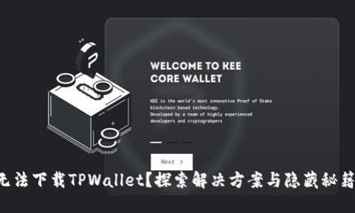 无法下载TPWallet?探索解决方案与隐藏秘籍!