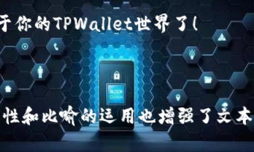   如何绕过TPWallet在中国大陆的使用限制？ / 

 guanjianci TPWallet, 中国大陆, 数字钱包, VPN /guanjianci 

### 内容大纲

1. **引言**
   - TPWallet简介
   - 为什么在大陆不能使用TPWallet

2. **现状解析**
   - 大陆对数字钱包的监管政策
   - TPWallet为何受到限制的原因

3. **解决方案概述**
   - 简介几种常见的解决方案
   - 每种方案的优缺点

4. **使用VPN访问TPWallet**
   - VPN的工作原理
   - 如何选择靠谱的VPN服务
   - VPN使用步骤详解

5. **使用本地代理服务器**
   - 什么是代理服务器
   - 设置和使用代理的步骤

6. **通过DApp浏览器使用TPWallet**
   - DApp浏览器的介绍
   - 如何在DApp浏览器中访问TPWallet

7. **总结与建议**
   - 各种解决方案的利与弊
   - 对用户的建议

---

### 1. 引言

数字化的浪潮席卷了全球，电子货币、一体化支付工具、钱包应用已成为人们生活中不可或缺的一部分。TPWallet，这款在海外广受欢迎的数字钱包，承载着用户存储、发生数字货币的重任。但对于中国大陆的用户来说，使用TPWallet却像捉摸着一只透明的蝴蝶，常常不称心如意。

2030年，经济全球化的大潮已经推动了无数的新兴市场，而中国大陆则因其特殊的政策而展现出截然不同的风景。在这片保守与开放相互交织的土地上，数字钱包的使用却始终处于“水深火热”之中。究竟，我们该如何在这片限制重重的土地上，拥有属于自己的数字货币天地呢？

### 2. 现状解析

中国大陆的网络环境向来以高墙著称，与其他国家相比，这里对数字金融的管控无疑愈显奇特。TPWallet因其性质而无法在大陆流通，许多用户在寻求绕过限制的同时，也对这一现象感到困惑。

监管政策如同一把巨刀，削减了许多数字服务的发展空间。在这片土地上，许多外资应用被挡在了门外。TPWallet的例子展现出，进入中国市场的艰难。

### 3. 解决方案概述

面对这种挑战，用户们可以通过多种途径甩掉限制的桎梏。以下是一些常见的解决方案：

- 使用VPN
- 使用本地代理服务器
- 通过DApp浏览器访问

每种方案都有其独到之处，在选择时用户需权衡各自的利弊。

### 4. 使用VPN访问TPWallet

VPN的工作原理

VPN（虚拟私人网络）如同一条神秘的通道，通过它，你可以穿越重重障碍，从而访问被限制的网站。VPN通过加密用户的网络流量和隐藏其IP地址，为用户提供安全和隐私。

如何选择靠谱的VPN服务

在众多VPN服务中，如何选择一家靠谱的供应商就像在众多星辰中找到一颗明亮的星星。用户可以参考以下几点：
- 速度：保证用户能流畅使用TPWallet。
- 隐私保护：确保不记录用户的使用数据。
- 服务稳定性：服务器位置越多，选择的灵活性越大。

VPN使用步骤详解

一旦决定好使用VPN，接下来就要进行具体的步骤：
1. 下载并安装选择好的VPN应用。
2. 注册账户并选择合适的套餐。
3. 连接到一个海外服务器。
4. 打开TPWallet，愉快畅享数字资产的世界。

### 5. 使用本地代理服务器

什么是代理服务器

网络中的一命代理服务器如同中介，通过代理服务，可以有效的帮助用户跨越限制，达到想要访问的网站。

设置和使用代理的步骤

设置本地代理服务器相对简单：
1. 收集并选择一个可用的代理服务器地址。
2. 在浏览器或系统设置中配置代理地址。
3. 测试是否能成功访问TPWallet。

### 6. 通过DApp浏览器使用TPWallet

DApp浏览器的介绍

DApp浏览器作为新兴产物，像一扇通往数字世界的窗口，能够帮助用户无缝访问区块链应用。

如何在DApp浏览器中访问TPWallet

使用DApp浏览器是个不错的选择，用户只需下载并打开DApp浏览器，搜索TPWallet，便可轻松访问。

### 7. 总结与建议

无论是VPN、代理服务器还是DApp浏览器，用户都有众多选择。每一种方案都如同一片树叶，承载着不同的方法与路径，在找到适合自己的方案后，用户便可以展开探索。

最终，建议用户在使用这些工具时，确保信息安全，随时更新对网络环境的敏感性。数字的世界绚丽多彩，是时候勇敢走进属于你的TPWallet世界了！

---

通过这样的框架和内容，大众用户能够在了解TPWallet无法在大陆使用的原因的同时，获得有效的解决方案，而语言的丰富性和比喻的运用也增强了文本的表现力和吸引力。