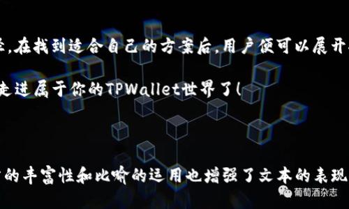   如何绕过TPWallet在中国大陆的使用限制？ / 

 guanjianci TPWallet, 中国大陆, 数字钱包, VPN /guanjianci 

### 内容大纲

1. **引言**
   - TPWallet简介
   - 为什么在大陆不能使用TPWallet

2. **现状解析**
   - 大陆对数字钱包的监管政策
   - TPWallet为何受到限制的原因

3. **解决方案概述**
   - 简介几种常见的解决方案
   - 每种方案的优缺点

4. **使用VPN访问TPWallet**
   - VPN的工作原理
   - 如何选择靠谱的VPN服务
   - VPN使用步骤详解

5. **使用本地代理服务器**
   - 什么是代理服务器
   - 设置和使用代理的步骤

6. **通过DApp浏览器使用TPWallet**
   - DApp浏览器的介绍
   - 如何在DApp浏览器中访问TPWallet

7. **总结与建议**
   - 各种解决方案的利与弊
   - 对用户的建议

---

### 1. 引言

数字化的浪潮席卷了全球，电子货币、一体化支付工具、钱包应用已成为人们生活中不可或缺的一部分。TPWallet，这款在海外广受欢迎的数字钱包，承载着用户存储、发生数字货币的重任。但对于中国大陆的用户来说，使用TPWallet却像捉摸着一只透明的蝴蝶，常常不称心如意。

2030年，经济全球化的大潮已经推动了无数的新兴市场，而中国大陆则因其特殊的政策而展现出截然不同的风景。在这片保守与开放相互交织的土地上，数字钱包的使用却始终处于“水深火热”之中。究竟，我们该如何在这片限制重重的土地上，拥有属于自己的数字货币天地呢？

### 2. 现状解析

中国大陆的网络环境向来以高墙著称，与其他国家相比，这里对数字金融的管控无疑愈显奇特。TPWallet因其性质而无法在大陆流通，许多用户在寻求绕过限制的同时，也对这一现象感到困惑。

监管政策如同一把巨刀，削减了许多数字服务的发展空间。在这片土地上，许多外资应用被挡在了门外。TPWallet的例子展现出，进入中国市场的艰难。

### 3. 解决方案概述

面对这种挑战，用户们可以通过多种途径甩掉限制的桎梏。以下是一些常见的解决方案：

- 使用VPN
- 使用本地代理服务器
- 通过DApp浏览器访问

每种方案都有其独到之处，在选择时用户需权衡各自的利弊。

### 4. 使用VPN访问TPWallet

VPN的工作原理

VPN（虚拟私人网络）如同一条神秘的通道，通过它，你可以穿越重重障碍，从而访问被限制的网站。VPN通过加密用户的网络流量和隐藏其IP地址，为用户提供安全和隐私。

如何选择靠谱的VPN服务

在众多VPN服务中，如何选择一家靠谱的供应商就像在众多星辰中找到一颗明亮的星星。用户可以参考以下几点：
- 速度：保证用户能流畅使用TPWallet。
- 隐私保护：确保不记录用户的使用数据。
- 服务稳定性：服务器位置越多，选择的灵活性越大。

VPN使用步骤详解

一旦决定好使用VPN，接下来就要进行具体的步骤：
1. 下载并安装选择好的VPN应用。
2. 注册账户并选择合适的套餐。
3. 连接到一个海外服务器。
4. 打开TPWallet，愉快畅享数字资产的世界。

### 5. 使用本地代理服务器

什么是代理服务器

网络中的一命代理服务器如同中介，通过代理服务，可以有效的帮助用户跨越限制，达到想要访问的网站。

设置和使用代理的步骤

设置本地代理服务器相对简单：
1. 收集并选择一个可用的代理服务器地址。
2. 在浏览器或系统设置中配置代理地址。
3. 测试是否能成功访问TPWallet。

### 6. 通过DApp浏览器使用TPWallet

DApp浏览器的介绍

DApp浏览器作为新兴产物，像一扇通往数字世界的窗口，能够帮助用户无缝访问区块链应用。

如何在DApp浏览器中访问TPWallet

使用DApp浏览器是个不错的选择，用户只需下载并打开DApp浏览器，搜索TPWallet，便可轻松访问。

### 7. 总结与建议

无论是VPN、代理服务器还是DApp浏览器，用户都有众多选择。每一种方案都如同一片树叶，承载着不同的方法与路径，在找到适合自己的方案后，用户便可以展开探索。

最终，建议用户在使用这些工具时，确保信息安全，随时更新对网络环境的敏感性。数字的世界绚丽多彩，是时候勇敢走进属于你的TPWallet世界了！

---

通过这样的框架和内容，大众用户能够在了解TPWallet无法在大陆使用的原因的同时，获得有效的解决方案，而语言的丰富性和比喻的运用也增强了文本的表现力和吸引力。