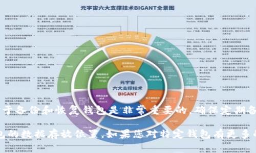 在Mac上，比特币钱包的区块存放位置通常与您使用的钱包软件有关。这里以常见的几种钱包为例，说明比特币区块链数据的存放位置。

### 1. Bitcoin Core

如果您使用的是Bitcoin Core客户端，区块数据通常存放在以下路径：

```
~/Library/Application Support/Bitcoin
```

在这个目录下，您可以找到以下文件和文件夹：

- **blocks**：存放区块数据的文件夹。
- **chainstate**：存放区块链状态信息的文件夹。
- **wallet.dat**：包含您钱包的私钥和地址信息的文件。

### 2. Electrum

如果您使用的是Electrum钱包，区块数据并不存放在本地，而是保存在远程服务器上。您只需找到以下路径下的配置文件：

```
~/Library/Application Support/Electrum
```

在这里，您会找到数据库文件和钱包设置，但区块链的完整数据并不会下载到本地。

### 3.其他钱包

对于其他比特币钱包，如Armory或Samourai Wallet，存放位置可能会略有不同。您需要参考具体钱包的官方文档或社区支持来确认数据存放位置。

### 查找文件的方法

您可以通过Finder直接导航到这些路径，也可以使用终端命令，例如：

```bash
cd ~/Library/Application\ Support/Bitcoin
```

这将带您到Bitcoin Core的钱包数据文件夹。

### 结论

无论您使用的是哪个钱包软件，了解区块存放位置对于备份和恢复钱包是非常重要的。确保定期备份您的钱包文件，尤其是私钥文件，以防止数据丢失。

希望这些信息可以帮助您找到您在Mac上比特币钱包的数据存放位置。如果您对特定钱包有更多的问题，欢迎提出！